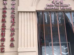 门面-东泰祥生煎馆(重庆北路店)