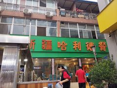 -新疆哈利德餐厅(紫薇都市店)