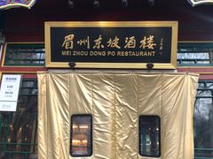 -眉州东坡(团结湖店)