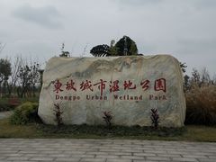-眉山湿地公园(东坡区)