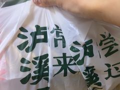 -泸溪河桃酥(鄞州高新宝龙店)