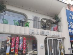 -野人串吧.烤串(于洪广场店)