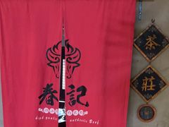 -春记潮汕牛肉火锅