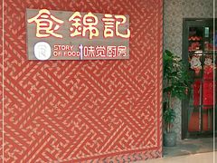 -食锦记·福建私房菜(浦西万达店)