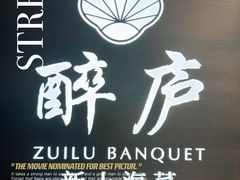 -醉庐·新上海菜(南京西路店)