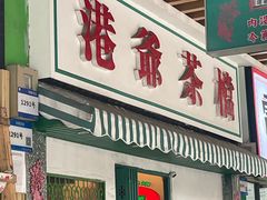 -港爺茶檔·茶餐厅(东晓南路店)