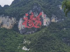 -长寿村