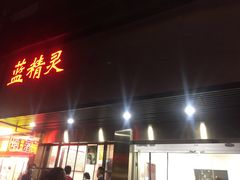 门面-蓝精灵饺子店