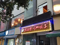 门面-戴师傅川西坝子(彩泉旗舰店)