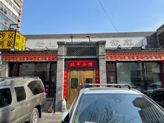 -北平小馆·烤鸭·家常菜(磨房北里店)