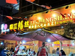 -乐山第一家临江鳝丝(茶坊路店)