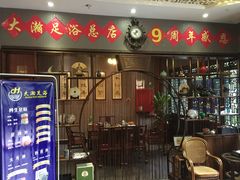 -大瀚养生SPA足道会馆(延长路店)
