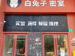 -白兔子密室(长寿路店)