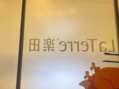 -La Terre乐田(万象城店)