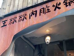 门面-王歘歘·chuǎ火锅(五道营店)