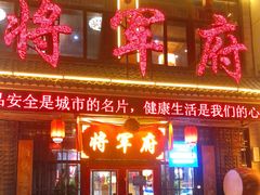门面-将军府.青州菜
