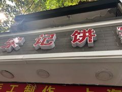 门面-宋记饼家(石门二路店)