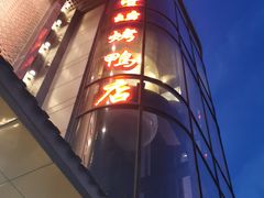 门面-便宜坊烤鸭店(甜水园店)