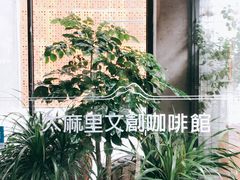 -太麻里文创咖啡馆(创意设计中心店)