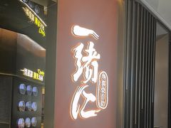 -一绪に和牛寿喜烧(罗湖益田假日店)