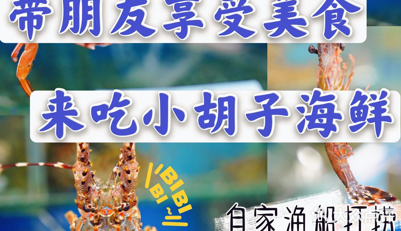去吃海鲜还是得小胡子呢👍！带朋友享受美食~