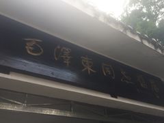 iphone_upload_pic-毛泽东同志旧居