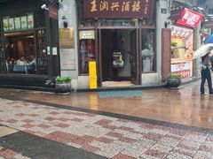 -皇饭儿·王润兴酒楼(河坊街店)