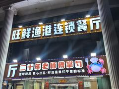 -旺鲜渔港连锁餐厅·珠海特色美食地标(爱情邮局店)