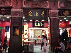 门面-皇上皇腊味店(下九路店)