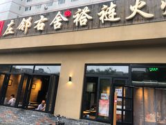 门面-左邻右舍褡裢火烧(石榴园店)
