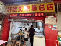 -好吃狗凉糕总店