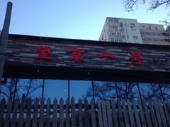 -望京一号·重庆江湖菜(工体店)