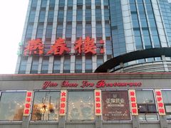 -燕春楼(海河华鼎店)