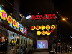 -钢管厂歆瑞源油卤串串香(春熙路太古里店)