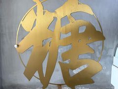 -七七家的糖水店(南湾街1号店)