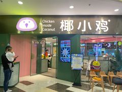 门面-椰小鸡·琼州糟粕醋(美兰缤纷城店)