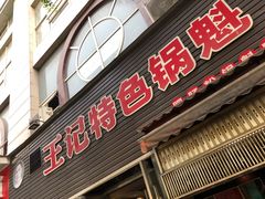 门面-王记特色锅魁(城市阳光大厦店)