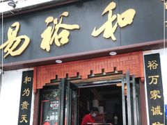 门面-易裕和·长沙米粉(友谊路店)