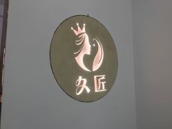 -久匠半永久纹眉