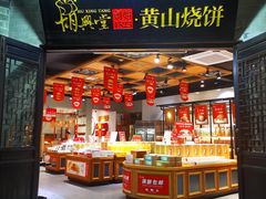 门面-胡兴堂中式糕点·伴手礼(老街三店)