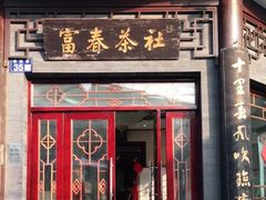 门面-富春茶社(国庆路店)