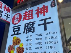 -谢家超神豆腐干
