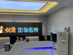 -达爱动物医院·犬猫分区·CT·复杂眼科(远洋山水分院)