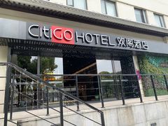 -苏州观前平江CitiGO欢阁酒店