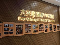 -大光明丽星VIP影城(昌里路杜比全景声店)