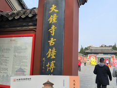 -大钟寺古钟博物馆
