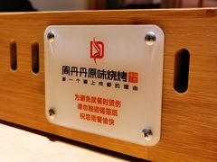 -周丹丹原味烧烤(香格里拉店)