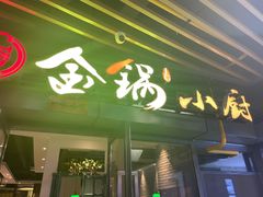 门面-金锅小厨(乐活街店)