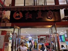 门面-红豆园(文林街店)