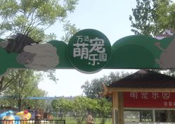 -萌宠亲子动物乐园(槐房万达店)